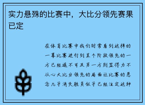 实力悬殊的比赛中，大比分领先赛果已定