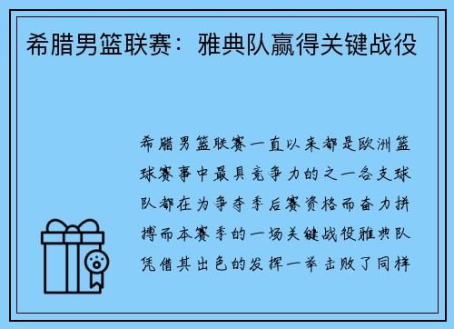 希腊男篮联赛：雅典队赢得关键战役