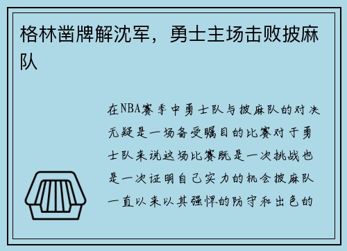 格林凿牌解沈军，勇士主场击败披麻队