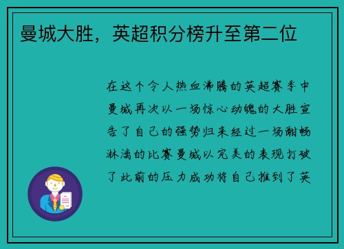 曼城大胜，英超积分榜升至第二位