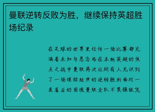 曼联逆转反败为胜，继续保持英超胜场纪录