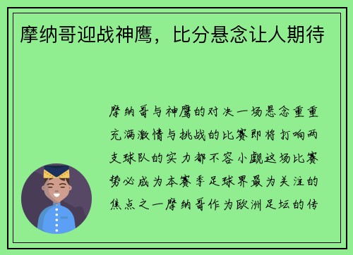 摩纳哥迎战神鹰，比分悬念让人期待