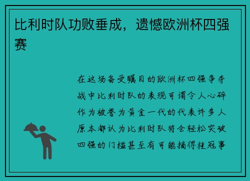 比利时队功败垂成，遗憾欧洲杯四强赛