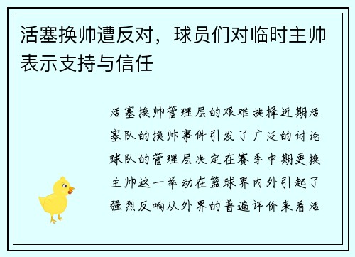 活塞换帅遭反对，球员们对临时主帅表示支持与信任