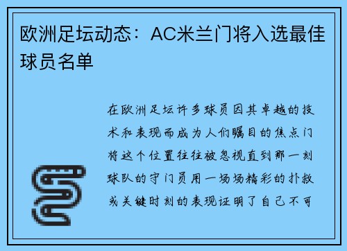 欧洲足坛动态：AC米兰门将入选最佳球员名单