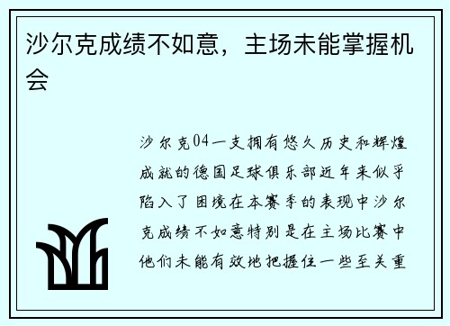 沙尔克成绩不如意，主场未能掌握机会