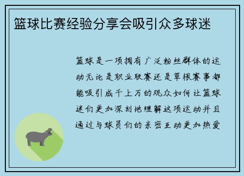 篮球比赛经验分享会吸引众多球迷