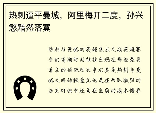 热刺逼平曼城，阿里梅开二度，孙兴慜黯然落寞