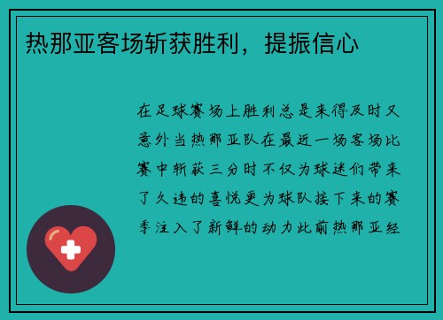 热那亚客场斩获胜利，提振信心