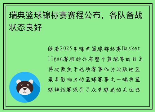 瑞典篮球锦标赛赛程公布，各队备战状态良好