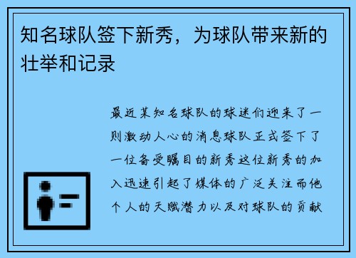 知名球队签下新秀，为球队带来新的壮举和记录