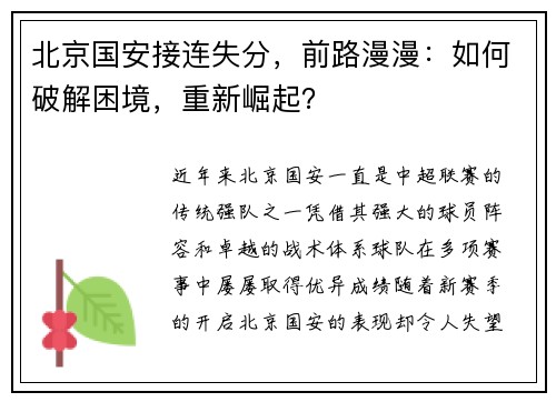 北京国安接连失分，前路漫漫：如何破解困境，重新崛起？