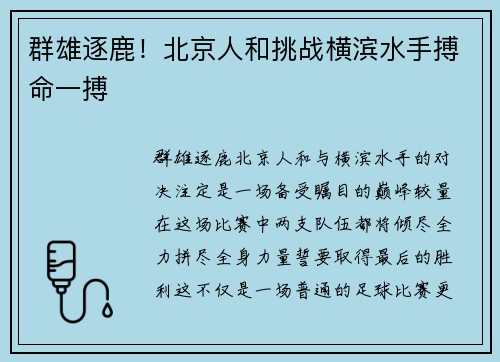 群雄逐鹿！北京人和挑战横滨水手搏命一搏