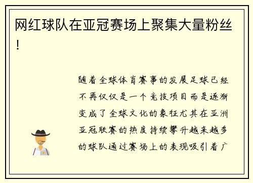 网红球队在亚冠赛场上聚集大量粉丝！