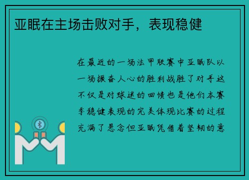 亚眠在主场击败对手，表现稳健