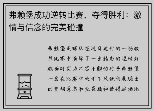 弗赖堡成功逆转比赛，夺得胜利：激情与信念的完美碰撞