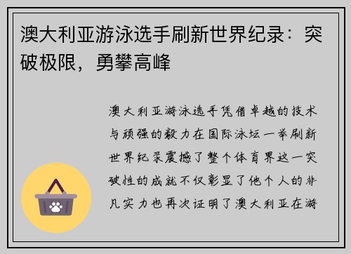 澳大利亚游泳选手刷新世界纪录：突破极限，勇攀高峰