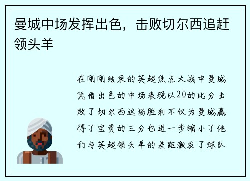 曼城中场发挥出色，击败切尔西追赶领头羊