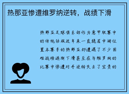 热那亚惨遭维罗纳逆转，战绩下滑