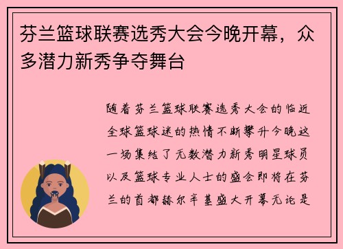 芬兰篮球联赛选秀大会今晚开幕，众多潜力新秀争夺舞台