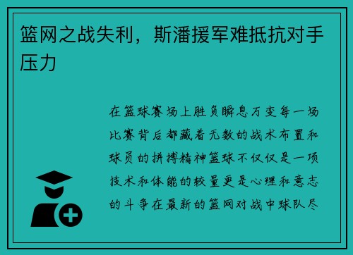 篮网之战失利，斯潘援军难抵抗对手压力