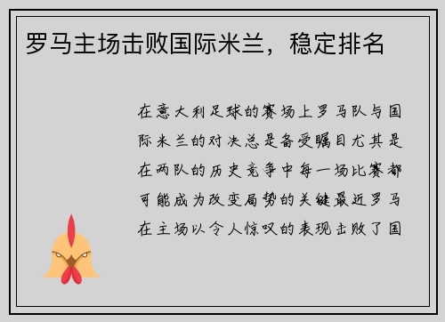 罗马主场击败国际米兰，稳定排名