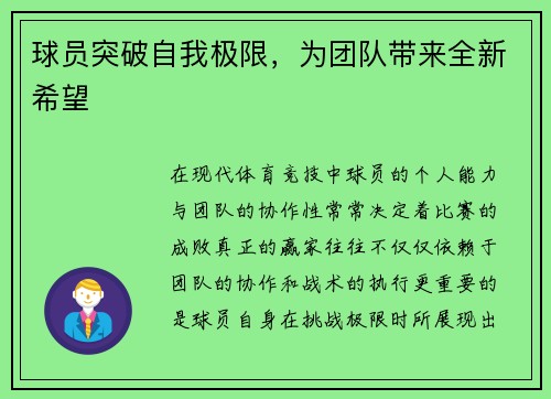 球员突破自我极限，为团队带来全新希望