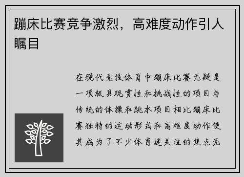 蹦床比赛竞争激烈，高难度动作引人瞩目