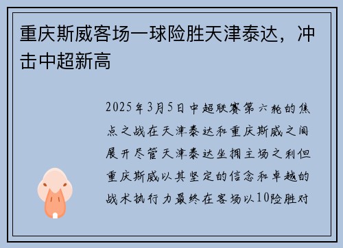 重庆斯威客场一球险胜天津泰达，冲击中超新高