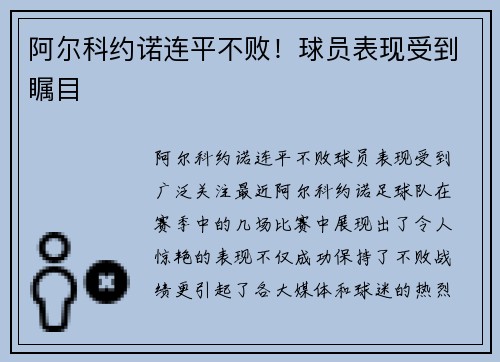 阿尔科约诺连平不败！球员表现受到瞩目