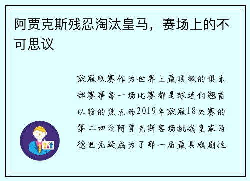 阿贾克斯残忍淘汰皇马，赛场上的不可思议