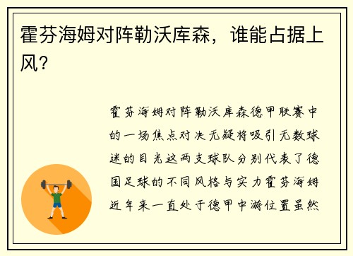 霍芬海姆对阵勒沃库森，谁能占据上风？