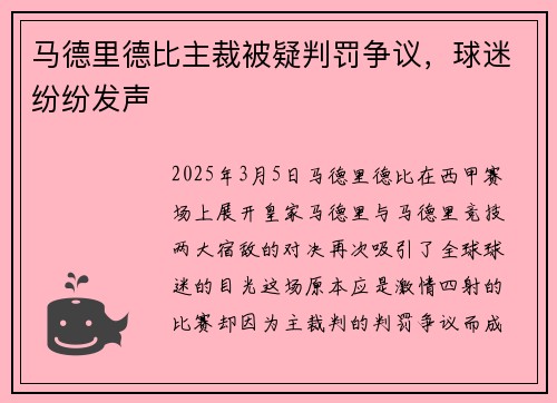 马德里德比主裁被疑判罚争议，球迷纷纷发声