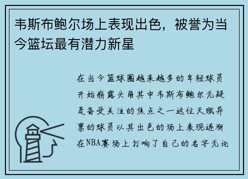 韦斯布鲍尔场上表现出色，被誉为当今篮坛最有潜力新星