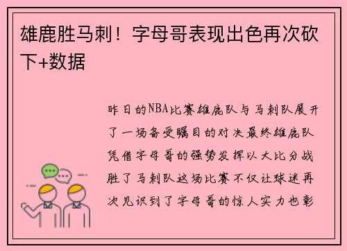 雄鹿胜马刺！字母哥表现出色再次砍下+数据