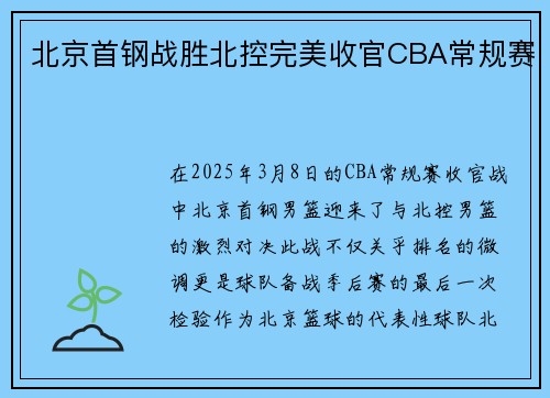 北京首钢战胜北控完美收官CBA常规赛