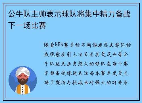 公牛队主帅表示球队将集中精力备战下一场比赛