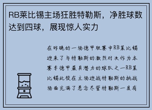 RB莱比锡主场狂胜特勒斯，净胜球数达到四球，展现惊人实力