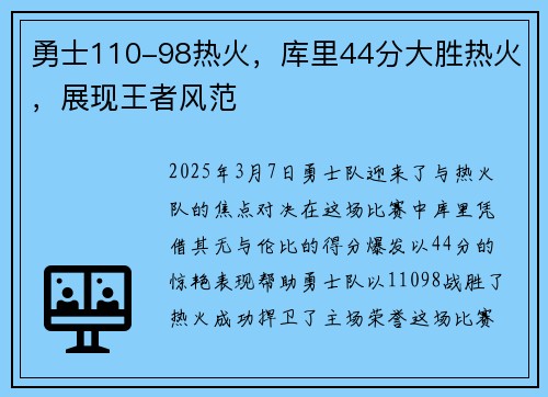 勇士110-98热火，库里44分大胜热火，展现王者风范