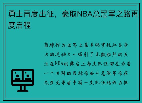 勇士再度出征，豪取NBA总冠军之路再度启程