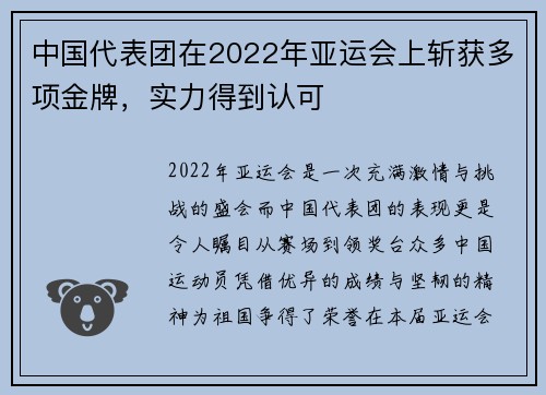 中国代表团在2022年亚运会上斩获多项金牌，实力得到认可