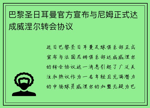 巴黎圣日耳曼官方宣布与尼姆正式达成威涅尔转会协议