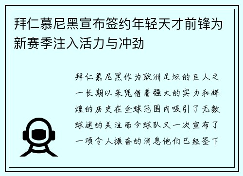 拜仁慕尼黑宣布签约年轻天才前锋为新赛季注入活力与冲劲