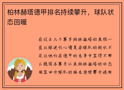 柏林赫塔德甲排名持续攀升，球队状态回暖