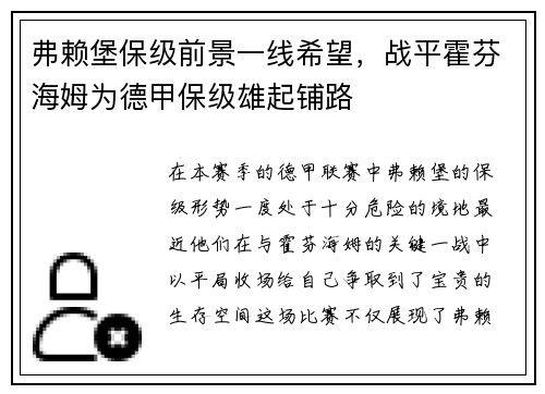 弗赖堡保级前景一线希望，战平霍芬海姆为德甲保级雄起铺路