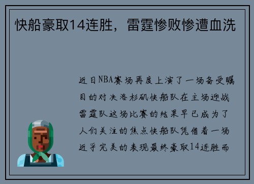 快船豪取14连胜，雷霆惨败惨遭血洗