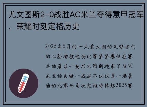 尤文图斯2-0战胜AC米兰夺得意甲冠军，荣耀时刻定格历史