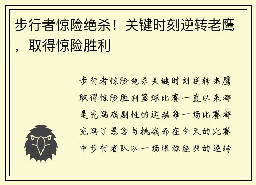 步行者惊险绝杀！关键时刻逆转老鹰，取得惊险胜利