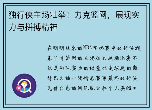 独行侠主场壮举！力克篮网，展现实力与拼搏精神