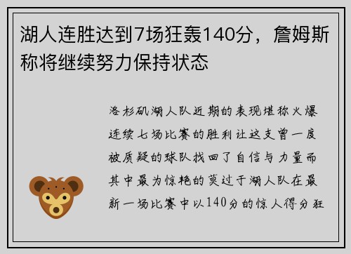 湖人连胜达到7场狂轰140分，詹姆斯称将继续努力保持状态